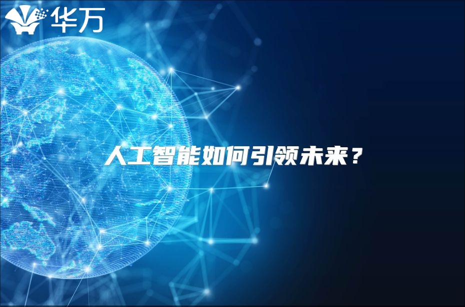 人工智能如何引領未來？