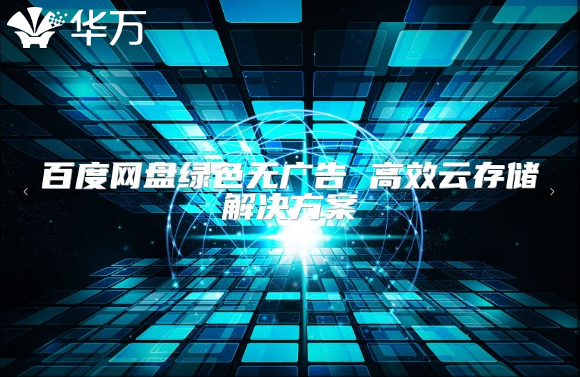 百度網(wǎng)盤(pán)綠色無(wú)廣告 高效云存儲(chǔ)解決方案
