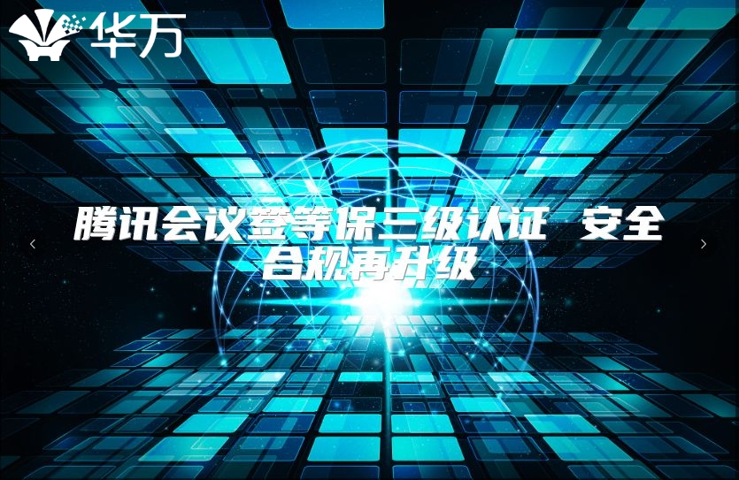 騰訊會(huì)議簽等保三級(jí)認(rèn)證 安全合規(guī)再升級(jí)