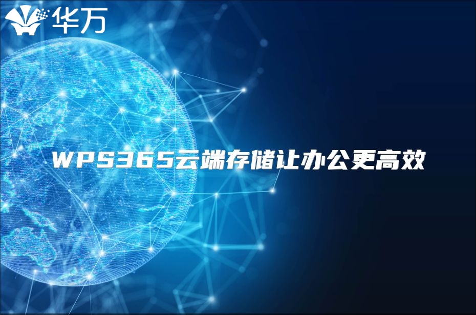 WPS365云端存儲(chǔ)讓辦公更高效