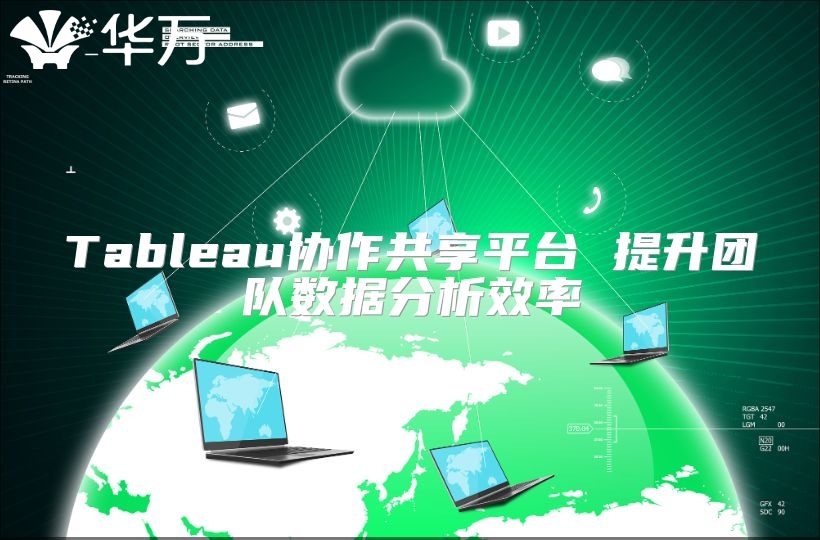Tableau協作共享平臺 提升團隊數據分析效率