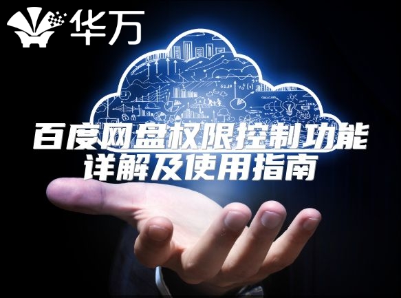 百度網盤權限控制功能詳解及使用指南
