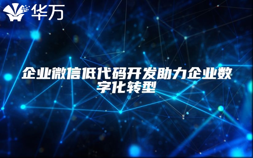 企業微信低代碼開發助力企業數字化轉型