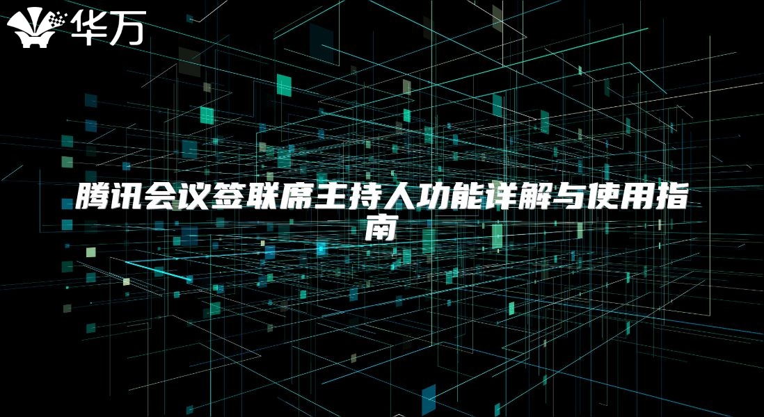 騰訊會議簽聯席主持人功能詳解與使用指南
