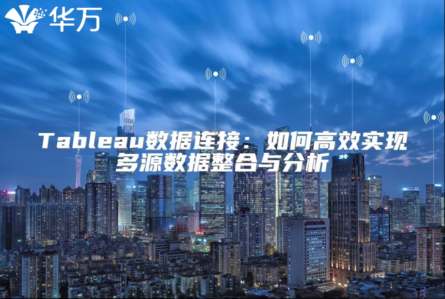 Tableau數據連接：如何高效實現多源數據整合與分析