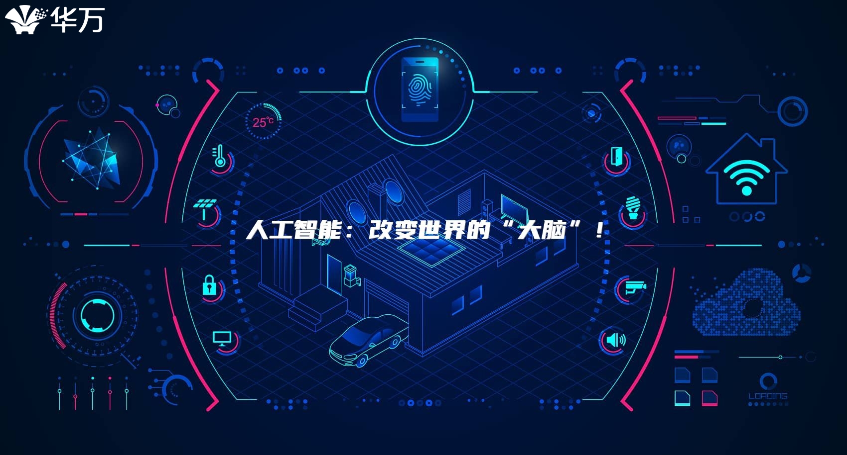 人工智能：改變世界的“大腦”！