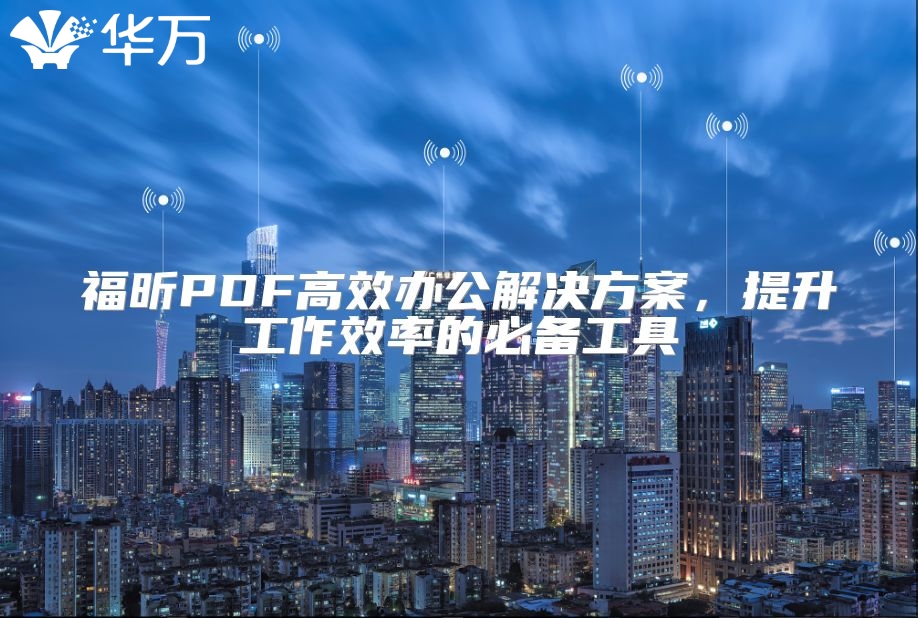 福昕PDF高效辦公解決方案，提升工作效率的必備工具