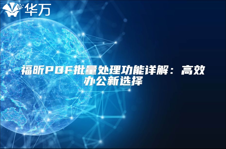 福昕PDF批量處理功能詳解：高效辦公新選擇