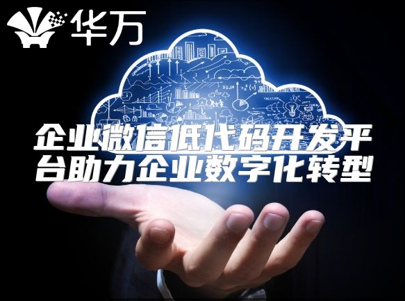 企業微信低代碼開發平臺助力企業數字化轉型