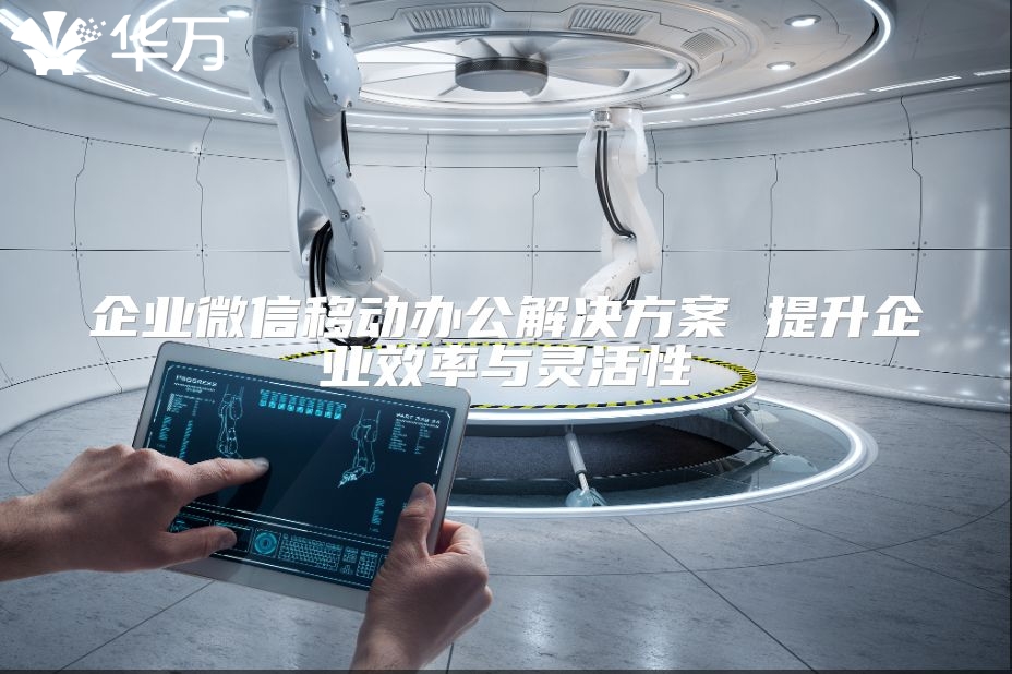 企業微信移動辦公解決方案 提升企業效率與靈活性