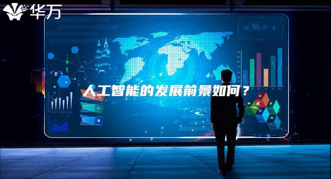 人工智能的發(fā)展前景如何？