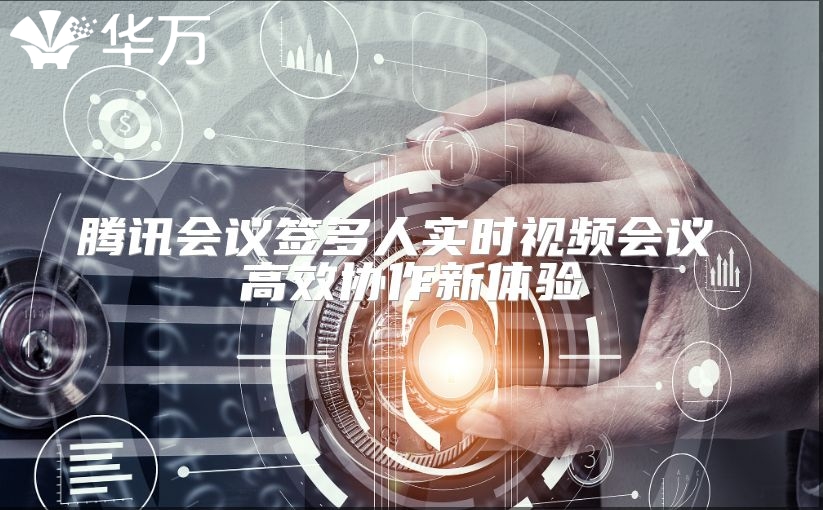 騰訊會(huì)議簽多人實(shí)時(shí)視頻會(huì)議 高效協(xié)作新體驗(yàn)