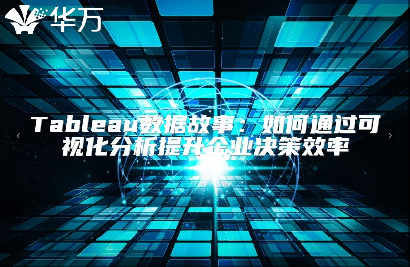 Tableau數據故事：如何通過可視化分析提升企業決策效率