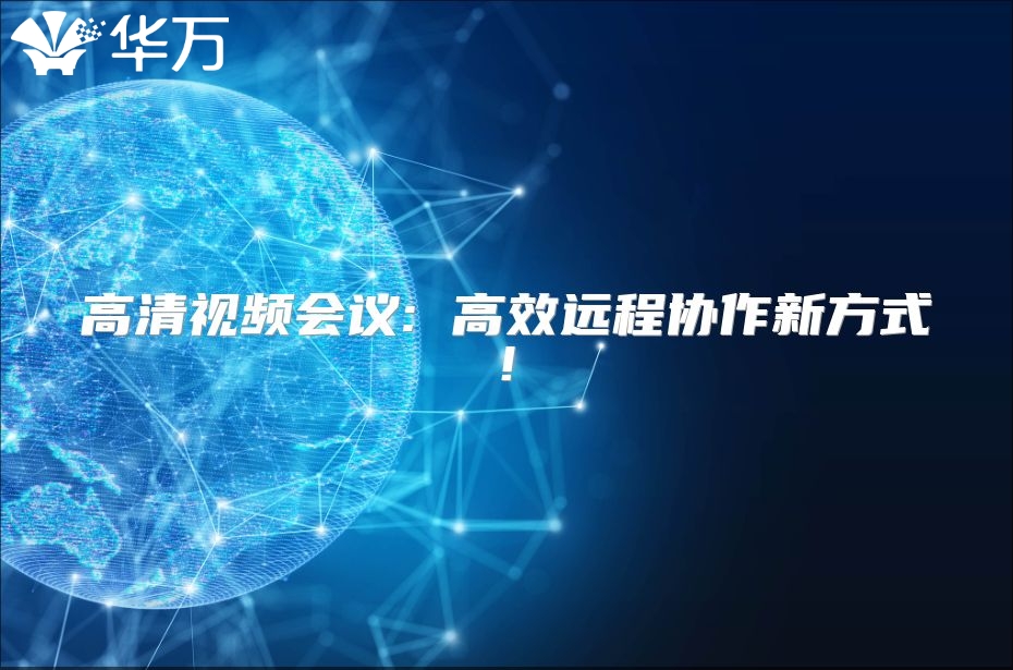 高清視頻會議: 高效遠程協作新方式!