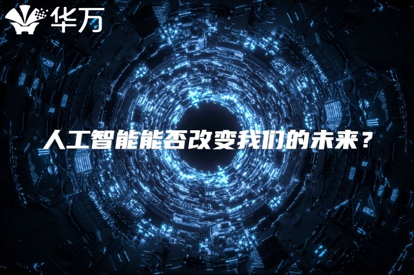 人工智能能否改變我們的未來？