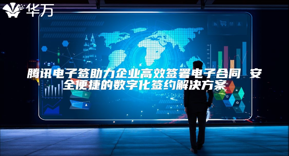 騰訊電子簽助力企業高效簽署電子合同 安全便捷的數字化簽約解決方案