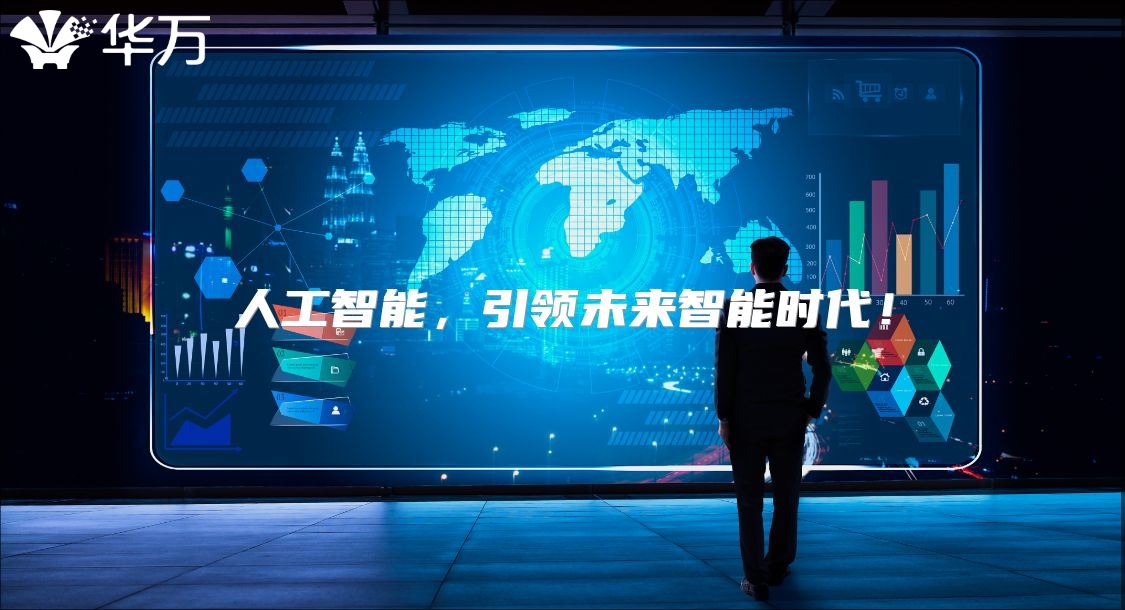 人工智能，引領未來智能時代！