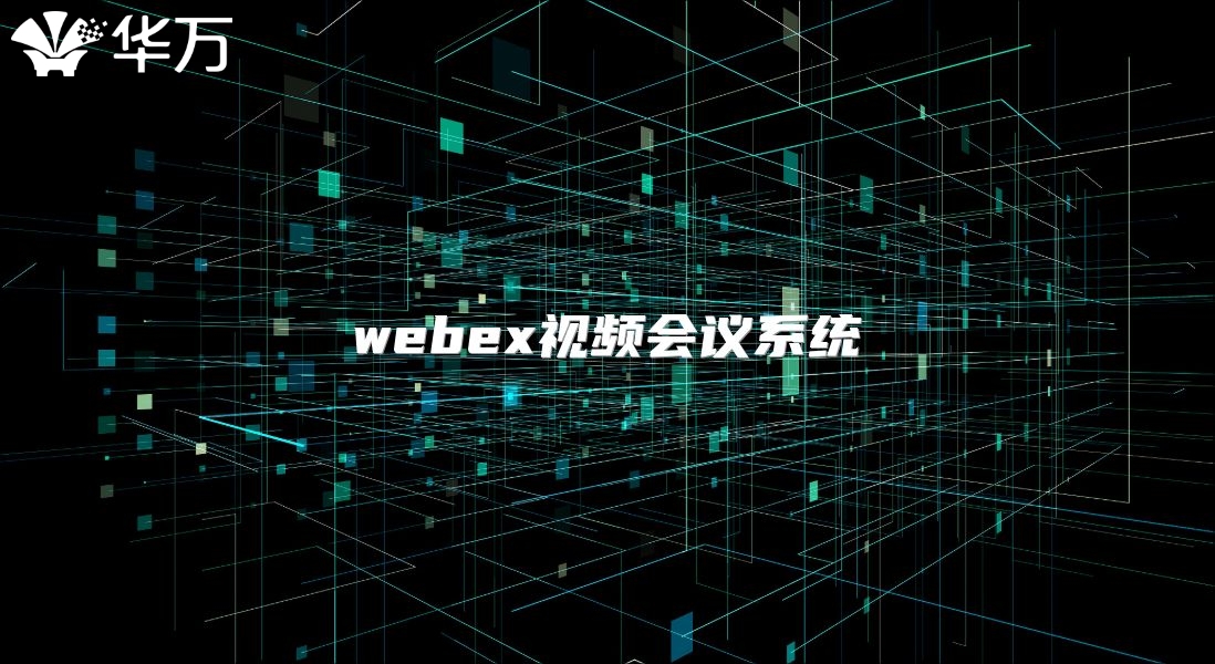 webex視頻會(huì)議系統(tǒng)