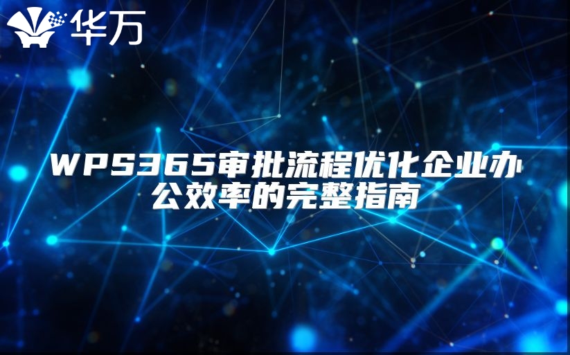WPS365審批流程優化企業辦公效率的完整指南