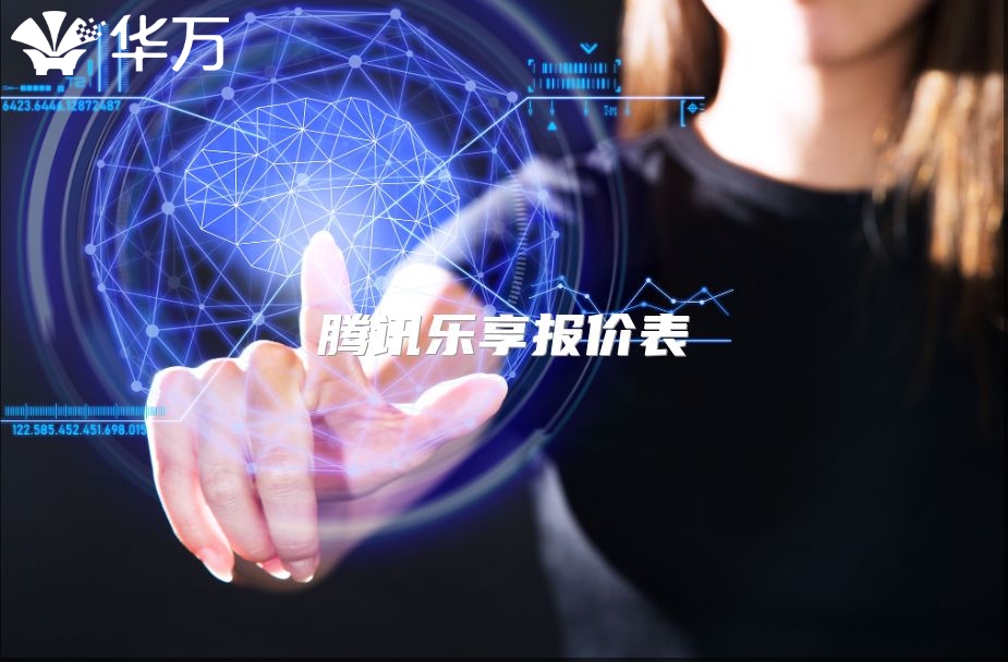 騰訊樂(lè)享報(bào)價(jià)表