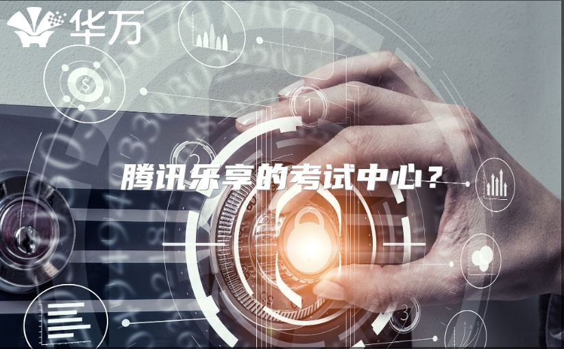 騰訊樂(lè)享的考試中心？