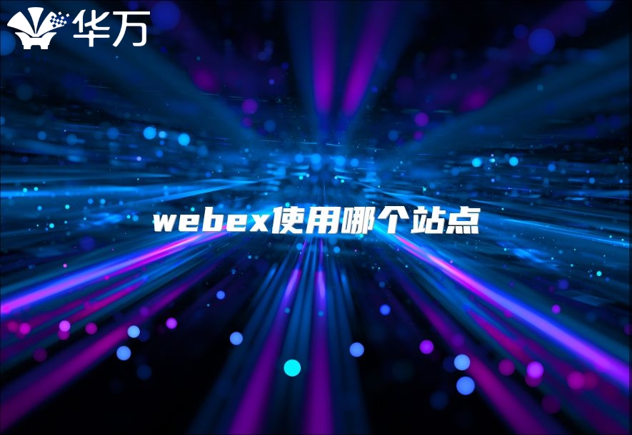 webex使用哪個站點