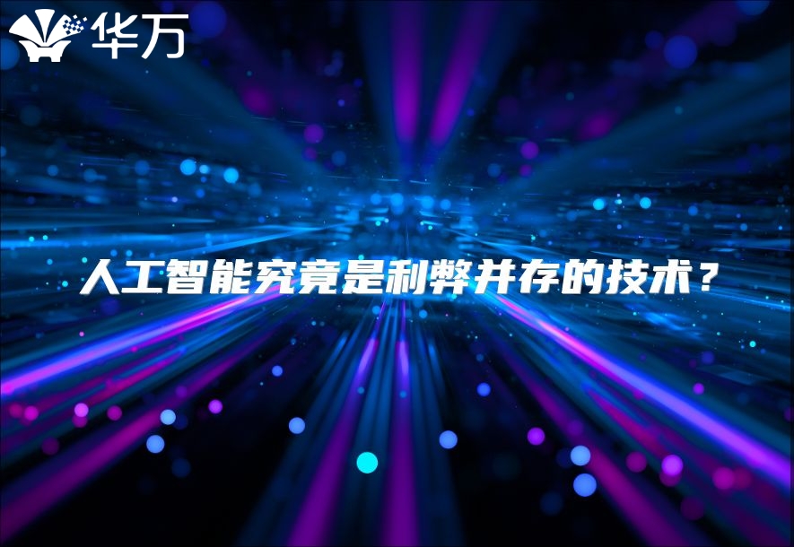 人工智能究竟是利弊并存的技術(shù)？
