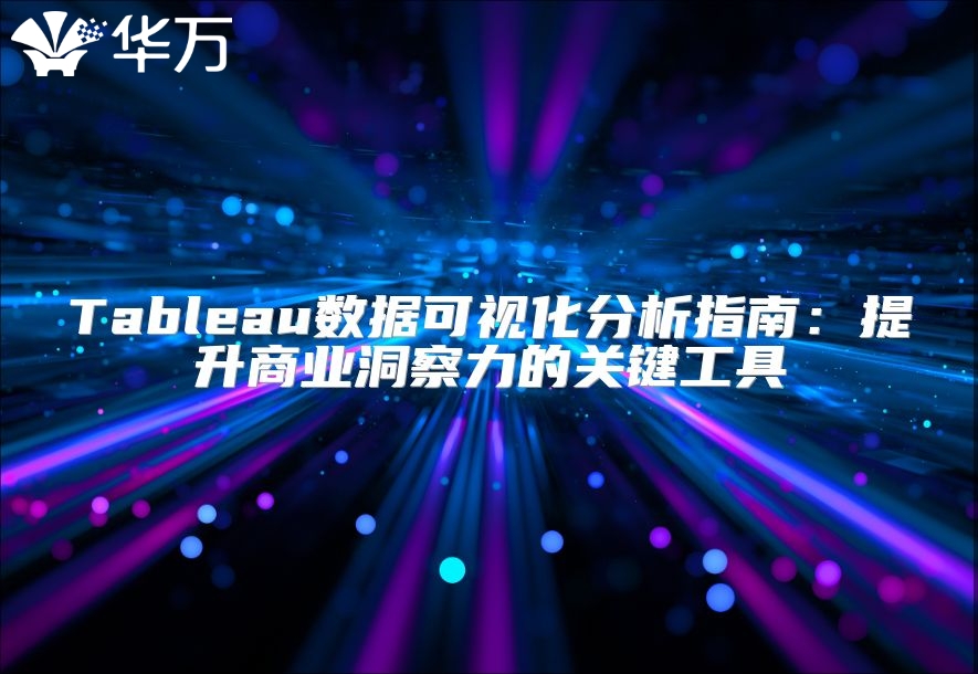 Tableau數據可視化分析指南：提升商業洞察力的關鍵工具