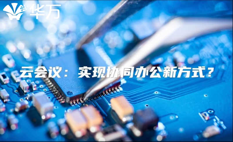 云會議：實現協同辦公新方式？