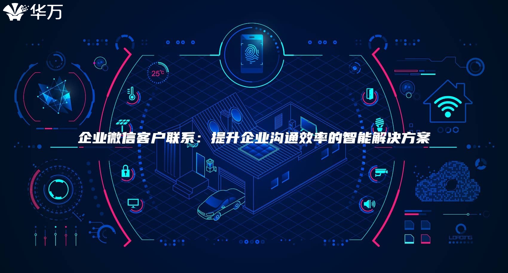 企業微信客戶聯系：提升企業溝通效率的智能解決方案