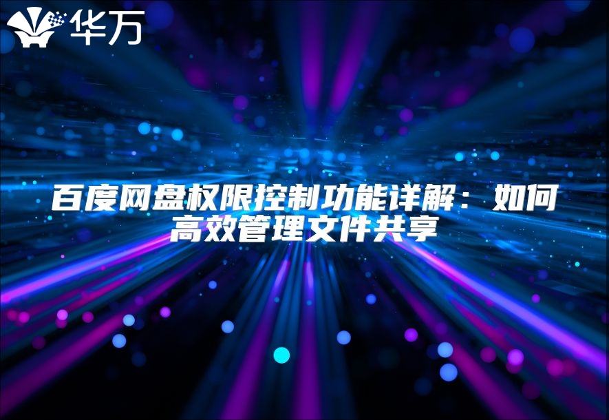 百度網盤權限控制功能詳解：如何高效管理文件共享