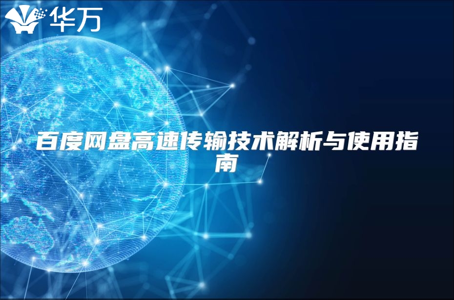 百度網盤高速傳輸技術解析與使用指南