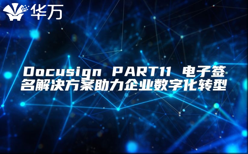 Docusign PART11 電子簽名解決方案助力企業數字化轉型