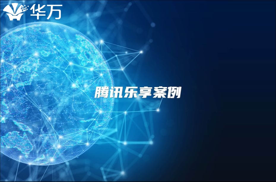 騰訊樂享案例