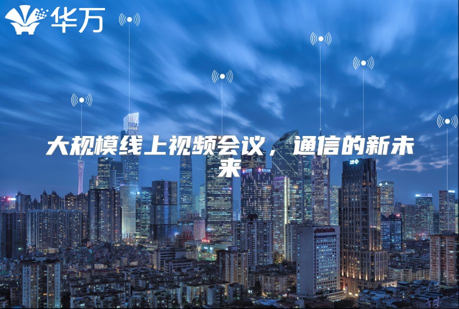 大規模線上視頻會議，通信的新未來