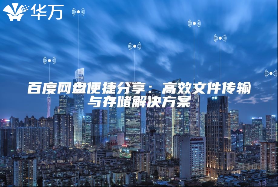 百度網(wǎng)盤便捷分享：高效文件傳輸與存儲(chǔ)解決方案