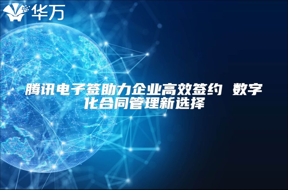 騰訊電子簽助力企業高效簽約 數字化合同管理新選擇