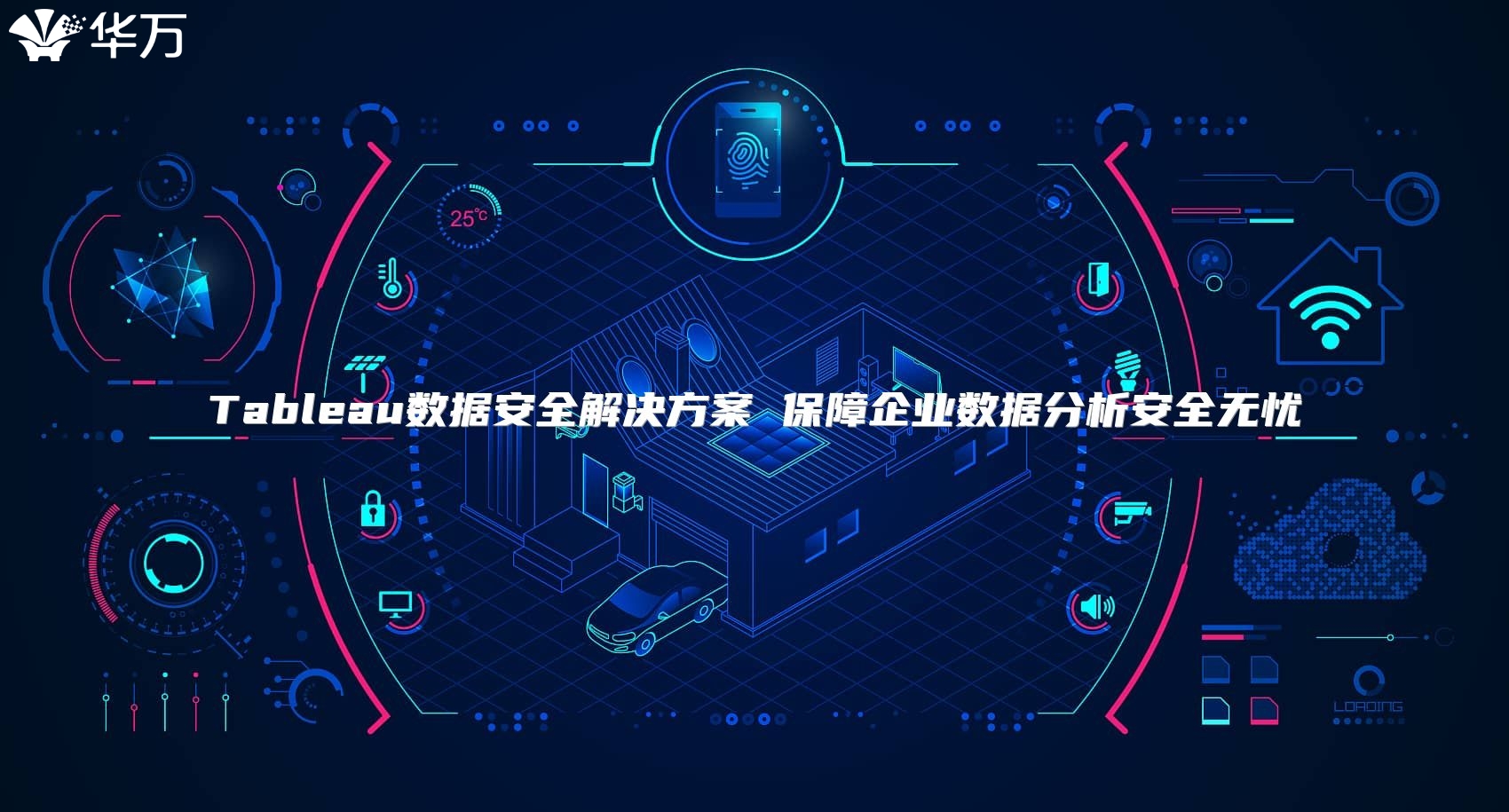 Tableau數(shù)據(jù)安全解決方案 保障企業(yè)數(shù)據(jù)分析安全無(wú)憂