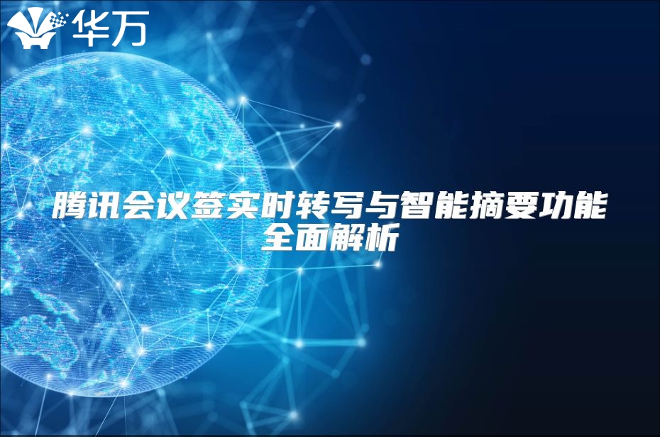 騰訊會議簽實時轉寫與智能摘要功能全面解析