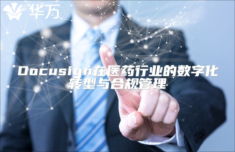 Docusign在醫藥行業的數字化轉型與合規管理