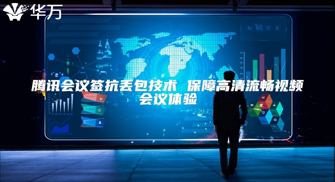 騰訊會議簽抗丟包技術 保障高清流暢視頻會議體驗