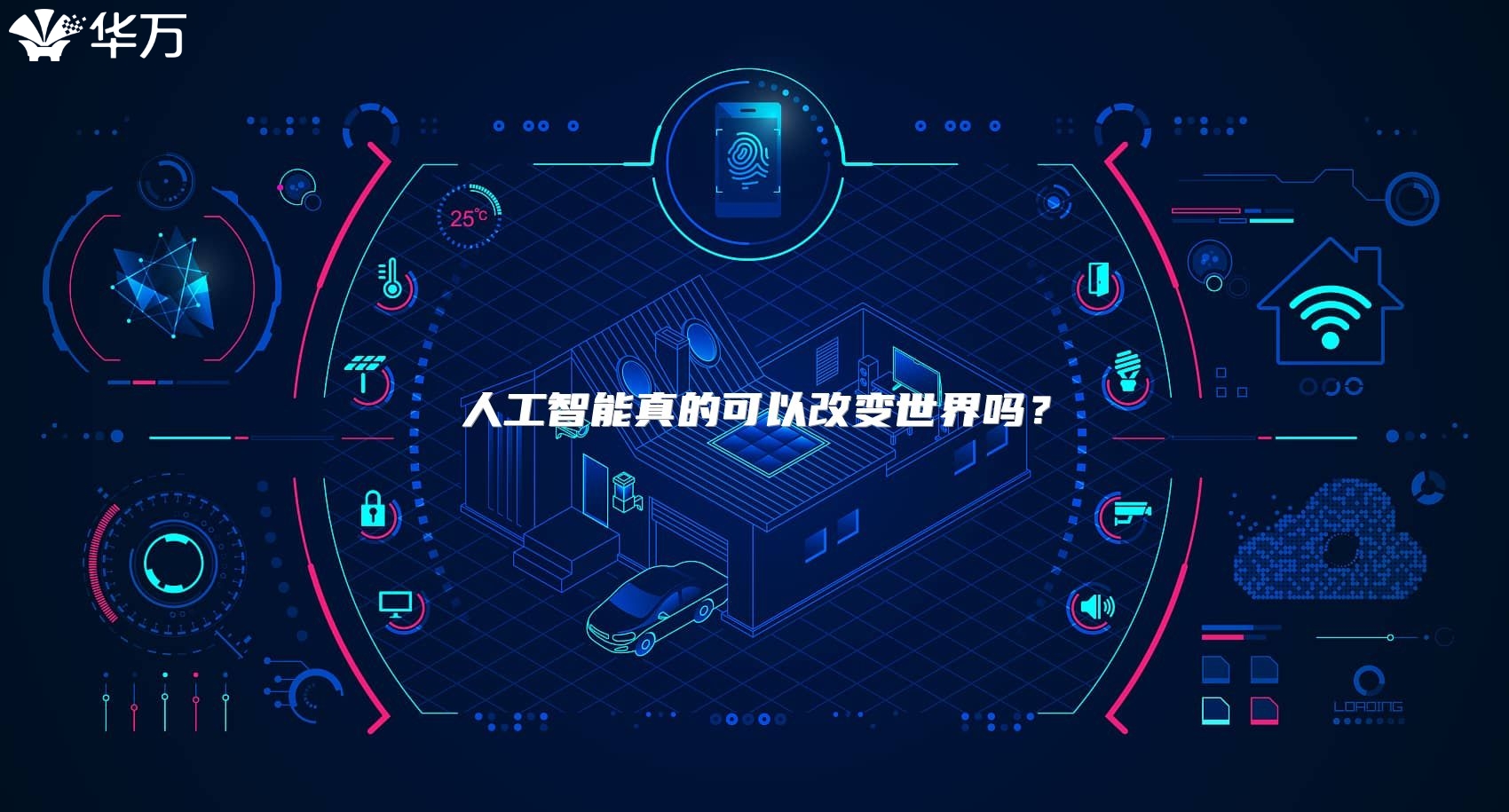 人工智能真的可以改變世界嗎？