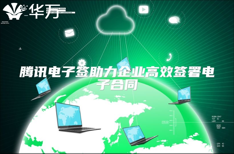 騰訊電子簽助力企業高效簽署電子合同