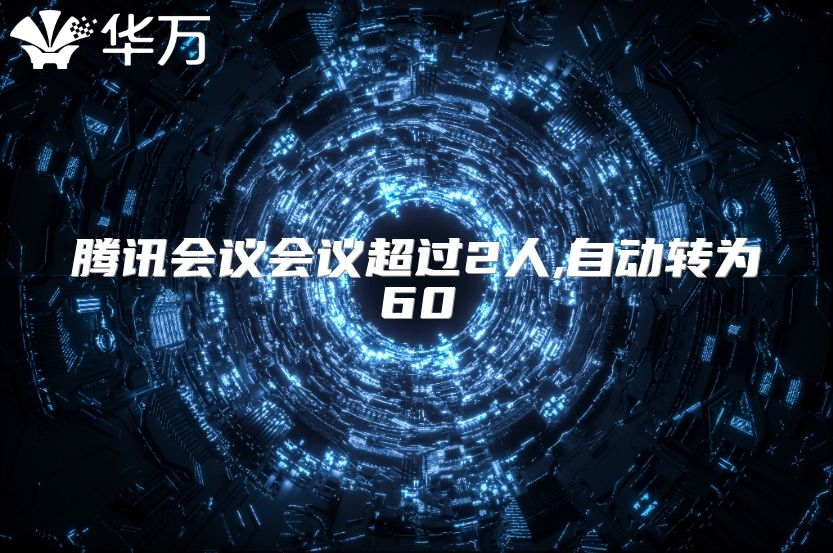 騰訊會議會議超過2人,自動轉為60