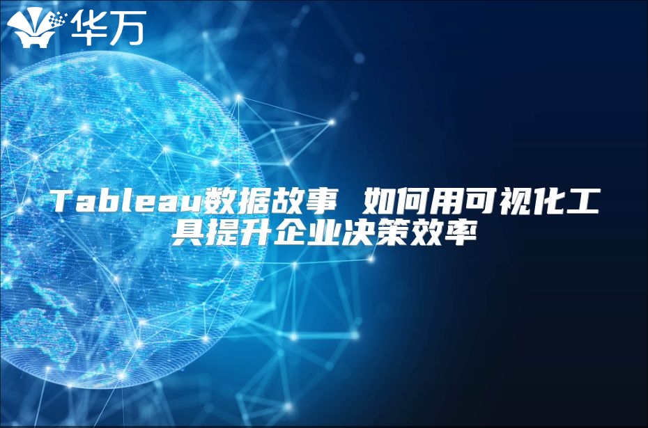 Tableau數據故事 如何用可視化工具提升企業決策效率