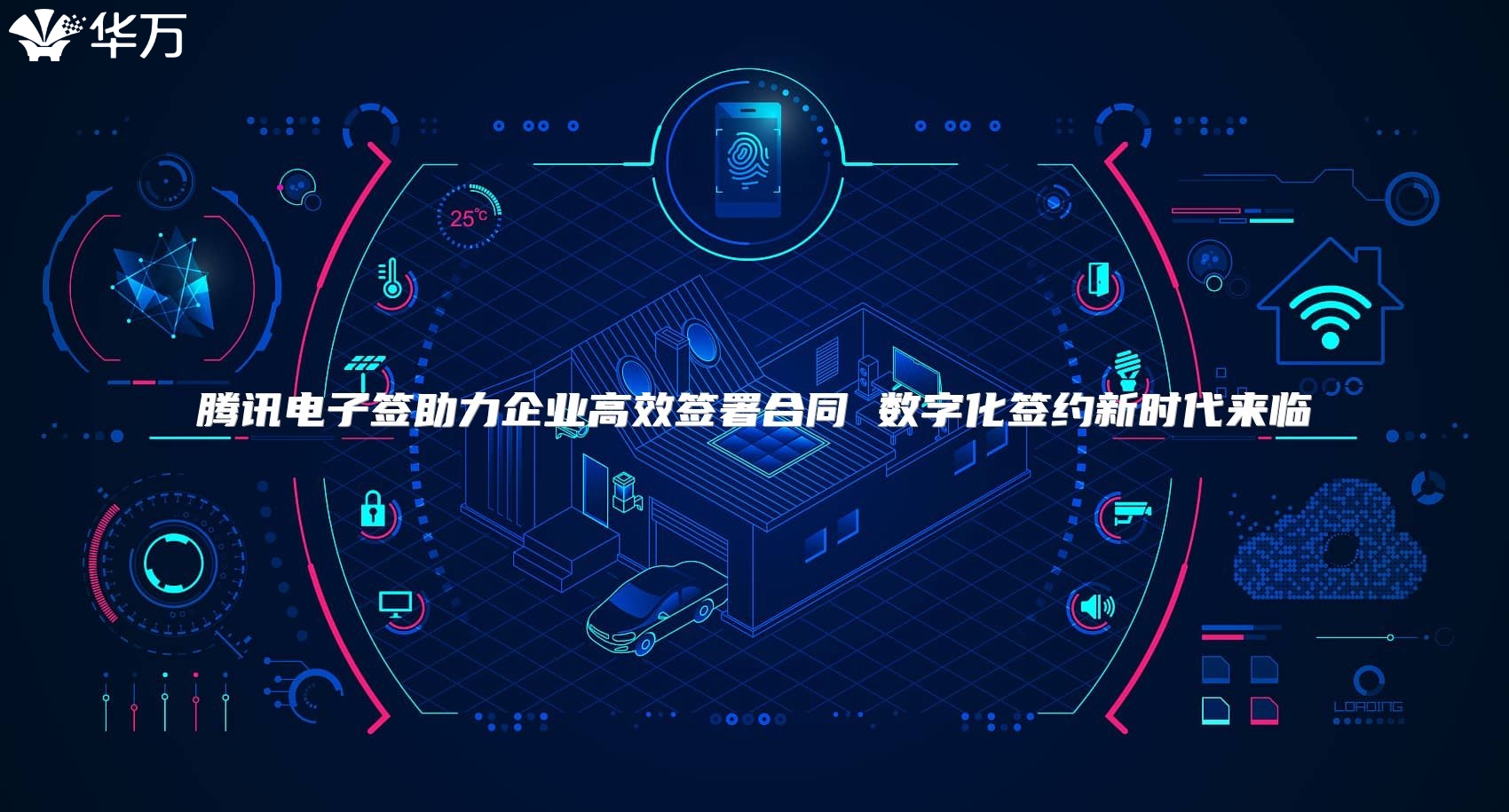 騰訊電子簽助力企業(yè)高效簽署合同 數(shù)字化簽約新時(shí)代來(lái)臨