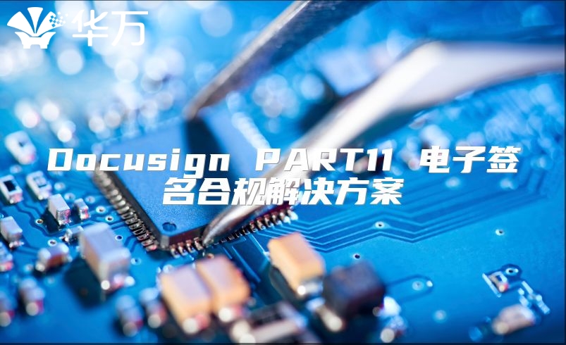Docusign PART11 電子簽名合規解決方案