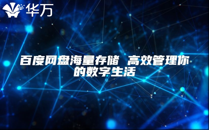 百度網盤海量存儲 高效管理你的數字生活
