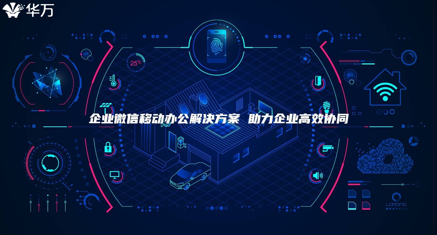 企業微信移動辦公解決方案 助力企業高效協同