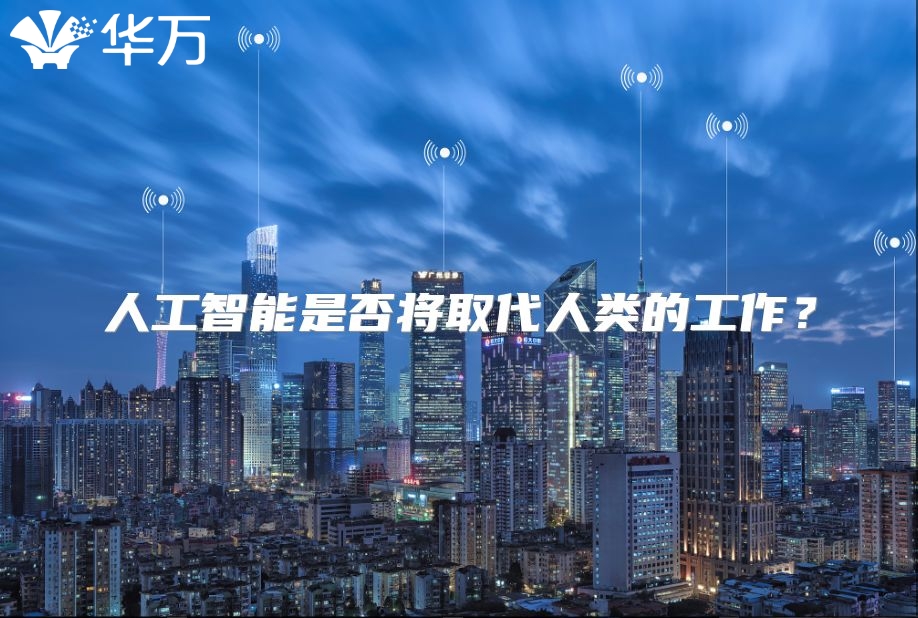 人工智能是否將取代人類的工作？